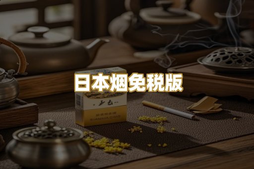 日本烟免税版